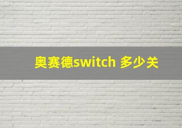 奥赛德switch 多少关